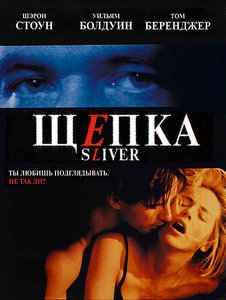 Щепка / Sliver (1993)