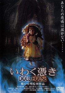 Дом проклятой куклы / Kann&#244; no yakata: hitozuma sh&#244;ten (2004)