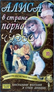 Алиса в стране порночудес (с русским переводом)