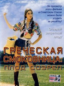 Греческая смоковница / Griechische feigen (1976)