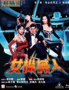 Роботрикс / Nu ji xie ren / Robotrix (1991)