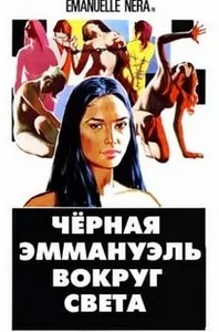 Черная Эммануэль: Вокруг Света / Emanuelle - Perché violenza alle donne? (1977)