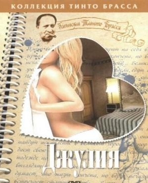 Джулия / Tinto Brass Presents Erotic Short Stories: Part 1 - Julia (1999)