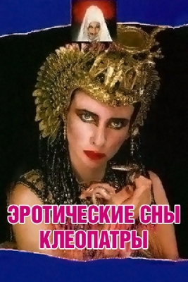 Эротические сны Клеопатры / Sogni erotici di Cleopatra (1985)