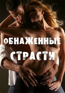 Обнаженные страсти / Naked Passions (2003)