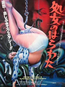 Потроха девственницы / Entrails of a Virgin / Shojo no harawata (1986)