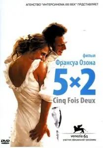 Пятью два / 5x2 (2004)