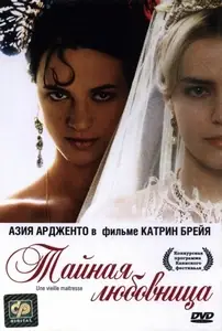 Тайная любовница / Une vieille maitresse (2007)